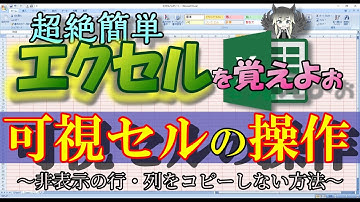 【可視セルの操作】非表示セルをコピペしない方法！！［エクセル］