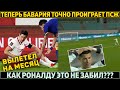 УЖАСНАЯ ПОТЕРЯ БАВАРИИ на матчи с ПСЖ ● Эпичный ФЭЙЛ РОНАЛДУ ● КУМАН ПРОТИВ трансфера АГУЭРО