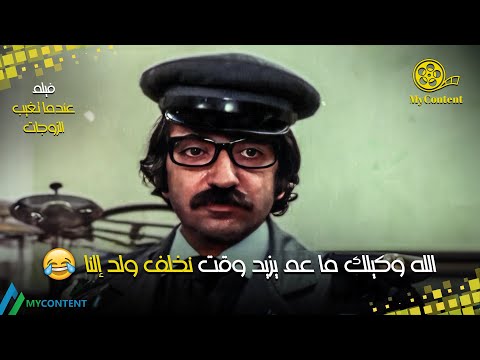 الله وكيلك ما عم يزيد وقت نخلف ولد إلنا فيلم عندما تغيب الزوجات دريد لحام ونهاد قلعي