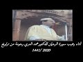 إبداع الشيخ العربي رحومة سورة الرحمن من ليالي رمضان تراويح 2020 1441 كورونا إبداع الشيخ العربي رحومة سورة الرحمن من ليالي رمضان تراويح 2020 1441 كورونا