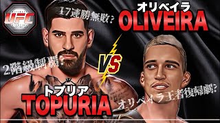 【UFC317】トプリアvsオリベイラ 実況解説生配信LIVE！2階級制覇かレジェンド復活か！【パントージャ カイカラフランス】