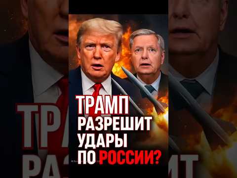 ⚡️Трамп готовится к удару по России? Сенатор Грэм раскрыл план!
