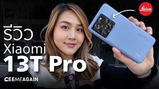 จับเครื่องจริงพร้อมรีวิว Xiaomi 13T Pro กล้อง Leica l Ceemeagain
