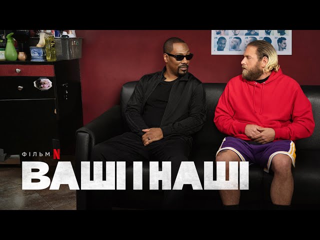 Watch film You People | Ваші і наші | Едді Мерфі та Джона Гілл | Офіційний український трейлер | Netflix