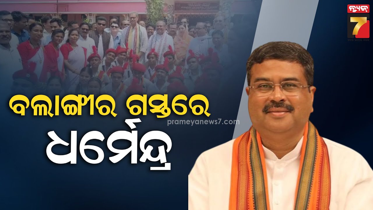 Union Minister Dharmendra Pradhan visits Bolangir | ବଲାଙ୍ଗୀର ଗସ୍ତରେ କେନ୍ଦ୍ରମନ୍ତ୍ରୀ ଧର୍ମେନ୍ଦ୍ର ପ୍ରଧାନ