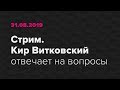 Кир Витковский отвечает на вопросы о дизайне и околодизайне. 30 августа 2019