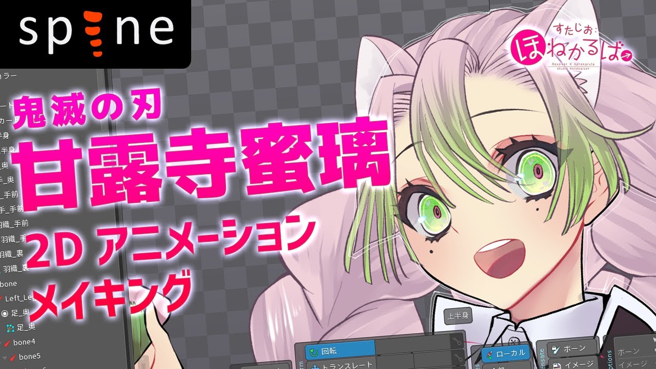 Spine 鬼滅の刃 甘露寺蜜璃 2dアニメーションメイキング Youtube