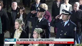 82 ΧΡΟΝΙΑ ΜΕΤΑ Η ΑΡΤΑ ΘΥΜΑΤΑΙ - ΔΙΗΜΕΡΕΣ ΕΚΔΗΛΩΣΕΙΣ ΜΝΗΜΗΣ ΓΙΑ ΤΗΝ ΕΒΡΑΪΚΗ ΚΟΙΝΟΤΗΤΑ ΤΗΣ ΠΟΛΗΣ