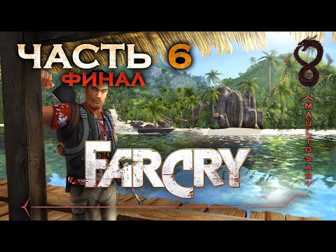 Видео: Far Cry ✵ Часть 6 (Финал) ➤ Центральный офис Кригера