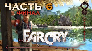 Far Cry ✵ Часть 6 (Финал) ➤ Центральный офис Кригера