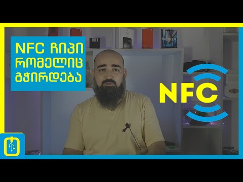 ვიდეო: არის თუ არა NFC Bluetooth?