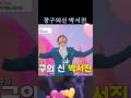 그 님이 오셨다 장구의 神 ▶️💛 #박서진