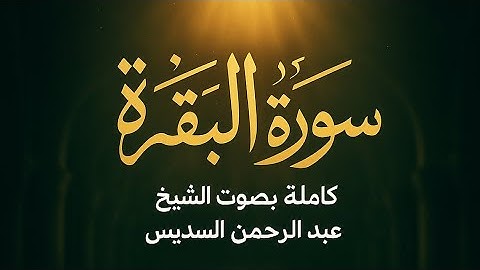 سورة البقرة كاملة بصوت الشيخ عبد الرحمن السديس | تلاوة خاشعة تهز القلوب