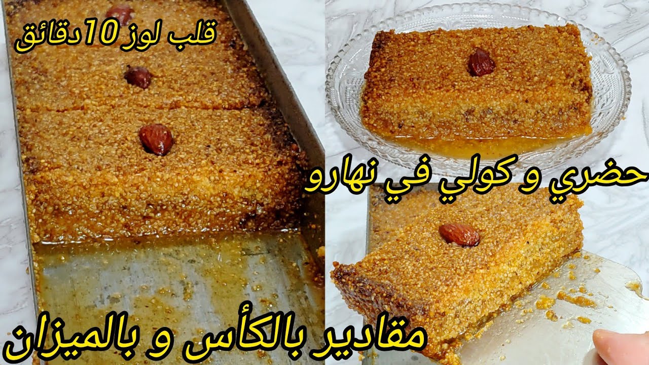 قلب لوز المول الاسطوري يجي معسل و طري كما يحب الخاطر مقادير مضبوطة بالكأس وبالميزان طريقة سهلة