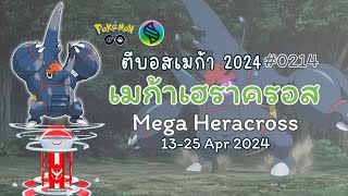 (13-25 APR) เมก้าเฮราครอส เปิดตัวในวันตีบอส! 🪲 #MegaHeracross | #ตีบอสเมก้า2024 #pokemongo #mega