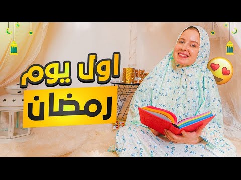 اجواء اول يوم رمضان في منزلي 😍🥰