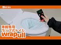 【使用方法】車載専用ラップ式トイレ『wrapull（ラップル）』 - Campingcar Parts Center