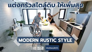 แต่งครัวสไตล์ดิบ ให้เพิ่มสุข Modern Rustic Style | TheRoomMaker x Duragres