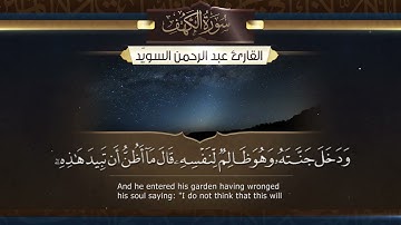 سورة الكهف || القارئ عبدالرحمن السويّد || ١٤٤٢هـ Surah al-Kahf  _ Abdulrahman alswaiyd