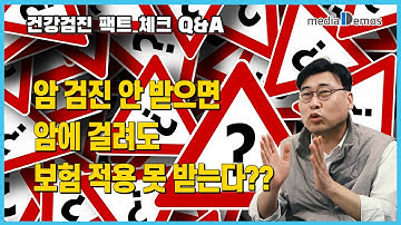 국가 암 검진 안 받으면 건강보험 적용 못 받는다?? 건강검진 팩트 체크 Q&A