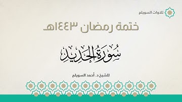 سورة الحديد كاملة || الشيخ د. أحمد بن نجيب السويلم || ختمة رمضان ١٤٤٣هـ