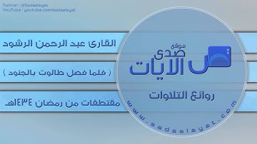 تلاوة جميل جدا من سورة البقرة للقارئ عبد الرحمن الرشود