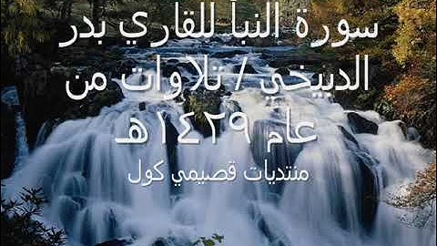 سورة النبأ بصوت الشيخ بدر الدبيخي