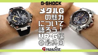 G-SHOCK メタルGの魅力について語ろう！MR-G編④ 最終回 Gショック最高峰 MRGの歴史 2007年から最新機種 MRG-B2000 勝色まで G2000Rのバンド調整やってみた！