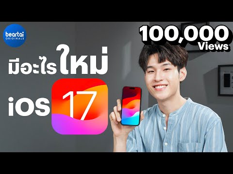 iOS 17 ลงแล้วเครื่องเก่าคุณจะดูใหม่ทันที