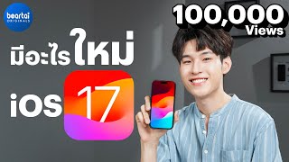 iOS 17 ลงแล้วเครื่องเก่าคุณจะดูใหม่ทันที