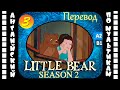 Little Bear - 3 серия (2 сезон) | Английский с переводом для детей и взрослых