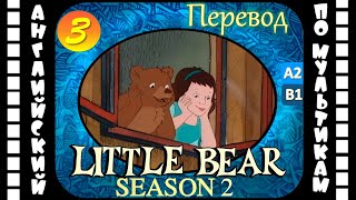 Little Bear - 3 Серия (2 Сезон) | Английский С Переводом Для Детей И Взрослых