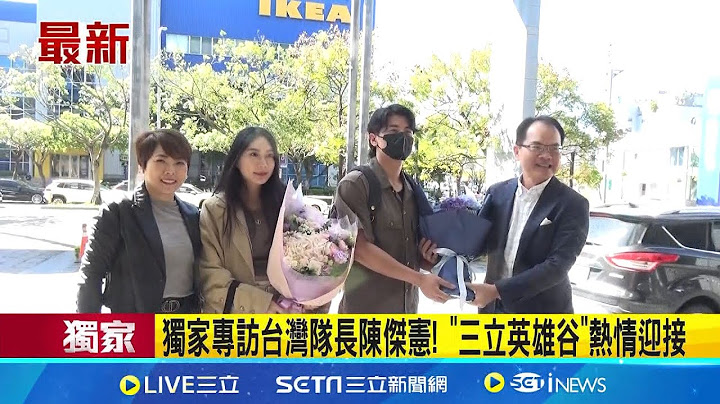 #三立獨家 台灣隊長陳傑憲到訪! "三立英雄谷"熱情迎接 哽咽落淚! 陳傑憲:與其拿冠軍.更想爸看見孫子 三立獨家專訪! 陳傑憲.夫人綺綺首度合體上節目│新聞一把抓20241202│三立新聞台