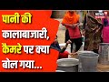 Water Black Marketing : Jaipur में पानी की भयंकर कालाबाजारी, News18 ने कर दिया Expose। Top News