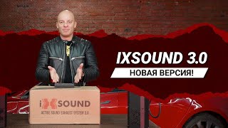 О системе iXsound 3.0  В чем преимущества и чем новое поколение системы отличается от предыдущего