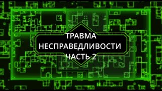 видео: Травма несправедливости. Часть 2. картинка: Травма несправедливости. Часть 2.