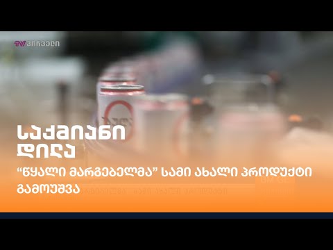 “წყალი მარგებელმა” სამი ახალი პროდუქტი გამოუშვა