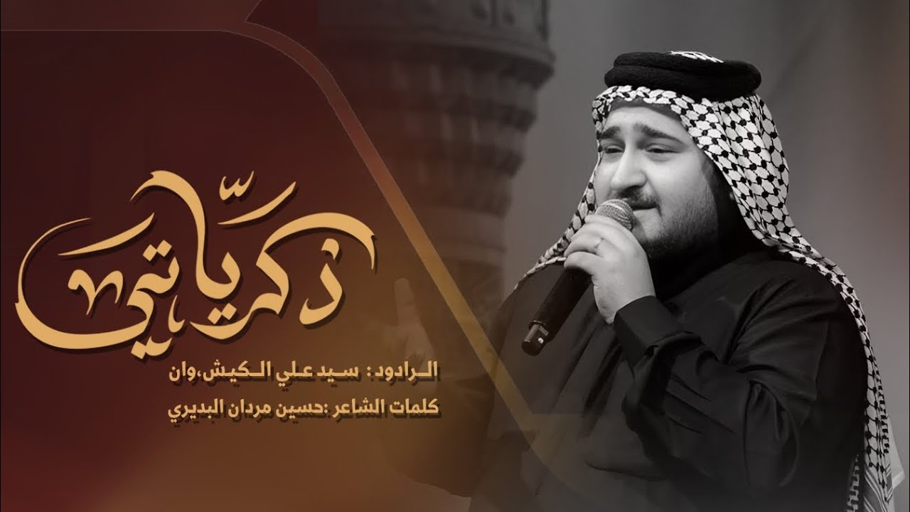 ذِكرياتي | سيد علي.الكيشوان  | مجالس شهادة السيدة فاطمة الزهراء عليها السلام  