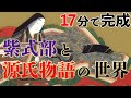【17分でわかる源氏物語！】あらすじ、紫式部全まとめ動画