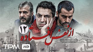 علیرانو نورایی، سید جواد هاشمی  و اشکان خطیبی در سریال از نفس افتاده(قسمت دوازدهم)