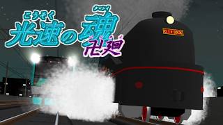 [RailSim2×電車でD]光速の魂卍廻　「ら」