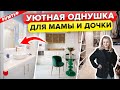 🔥Уютная ОДНУШКА с ГАРДЕРОБНОЙ 6 м2 и Балконом. Красивый Интерьер для мамы и дочки. Дизайн. Румтур