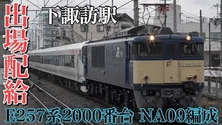 【改造終わらず】E257系2000番台NA09編成配給・下諏訪駅通過