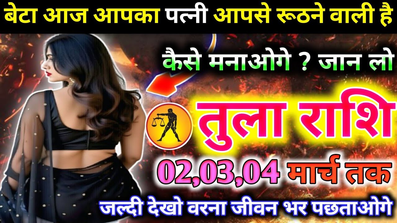 तुला राशि वालों आज आपका पत्नी आपसे रूठने वाली है कैसे मनाओगे जान लो! today tula rashifal 2026