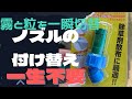 1分動画!これ一個あれば他の除草剤ノズルはいらない!!最強コスパのノズル!!