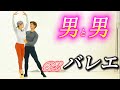 【衝撃映像】男と男の本気バレエ❤️‍🔥￼#ハンク #バレエ