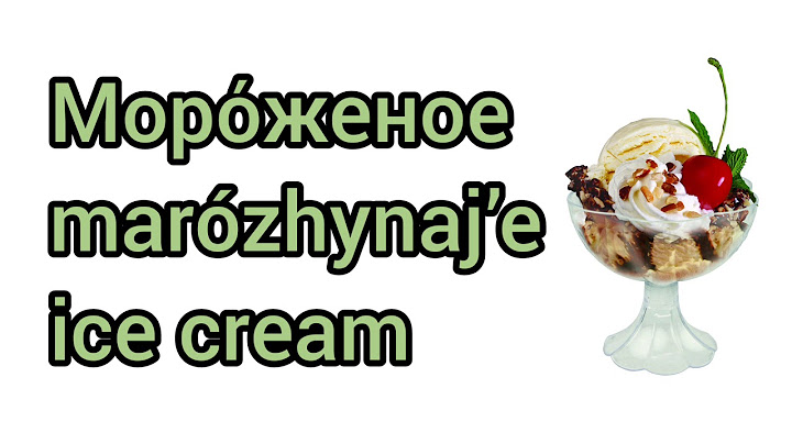 Как произносится мороженое по-русски