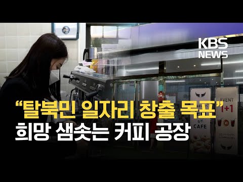 [통일로 미래로] “탈북민 일자리 나눠요”…커피공장 사장님의 꿈 / KBS 2021.03.06.