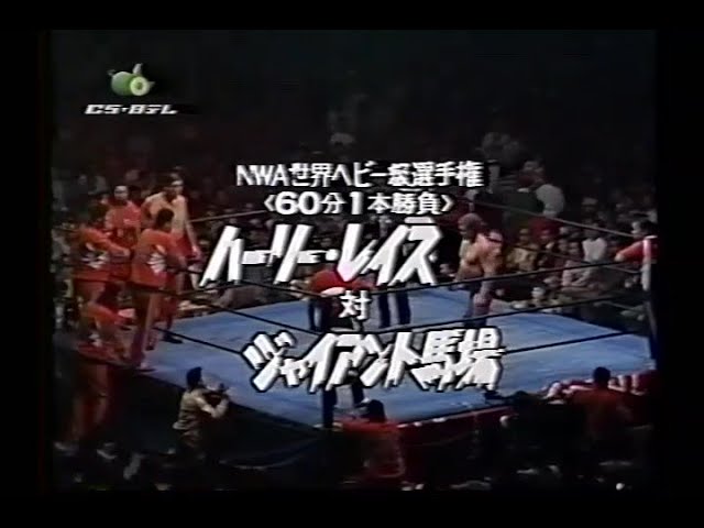 Harley Race VS Giant Baba (NWA-certified World Heavyweight Championship  1979 in Nagoya, Japan)
