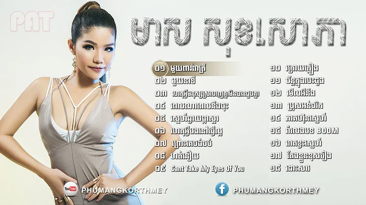 KHMER OLD SONG 02     | Meas Sok Sophea Old Song